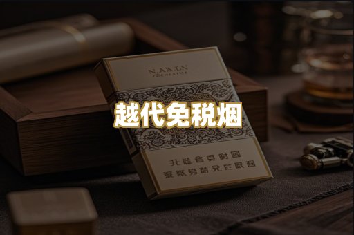 越代免税烟